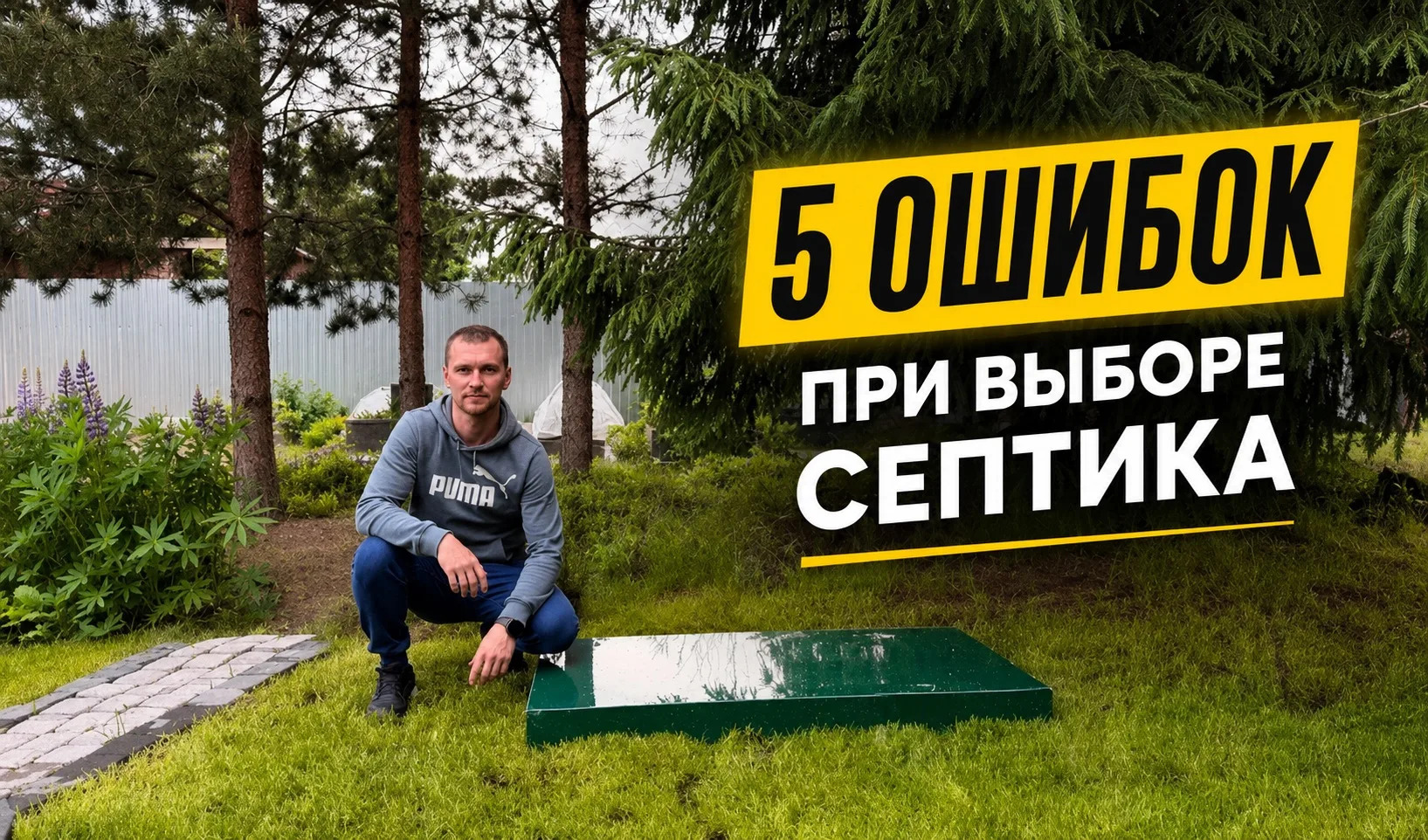 5 ошибок при выборе септика